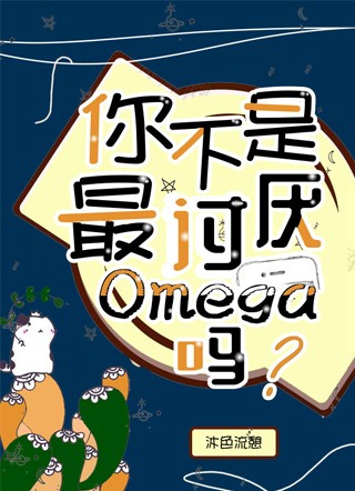 你不是最討厭Omega嗎